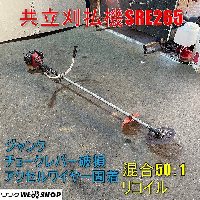 ヤフオク! -「共立 刈払機 草刈機 sre」(花、園芸) の落札相場・落札価格