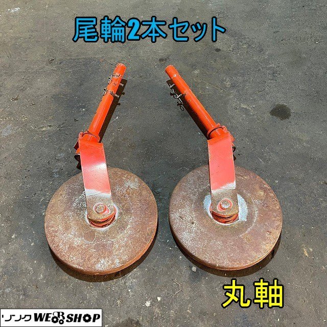 ③新品京セラ6091065 カルチベータ用培土けん引車輪290mm 左右セット