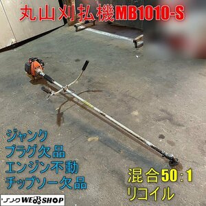  Fukui ^ Maruyama brush cutter MB1010-S grass mower shoulder .. mixing 50:1 steering wheel .. payment machine mower li coil weeding secondhand goods Junk 