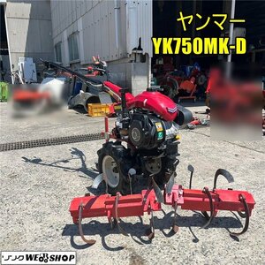 【決算セール】岡山◆ヤンマー 管理機 YK750MK-D ガソリン リコイル 3段ハンドル上下 耕運機 スーパーチェンジ 耕うん 中古 ■ Q23071402