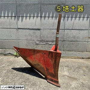 岡山◆⑤培土器 培土機 畝立て パーツ 畑 部品 アタッチメント 取付 中古