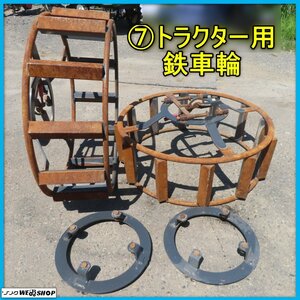 岩手 前沢 7 トラクター用 鉄車輪 2本セット 車輪直径約1100㎜ フロートラグ幅約300㎜ 水田車輪 かご車輪 パーツ 部品 中古 東北