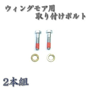 ウイングモア 取付ボルト 2本組 二面刈り機