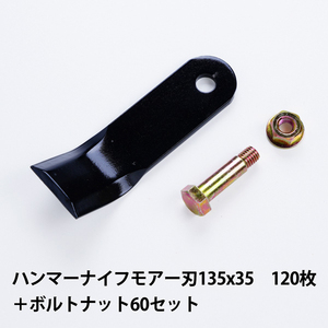 普及品 ハンマーナイフモア 替刃120枚 バロネス135mm×35mm + ボルトナット60セット HM200 HM1550