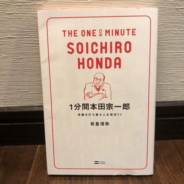 １分間本田宗一郎　常識を打ち破る人生哲学７７ 岩倉信弥／著