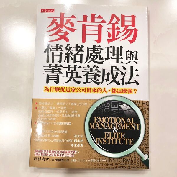 麥肯錫情緒處理與菁英養成法 為什麼從這家公司出來的人 都這麼強? 高杉尚孝 本
