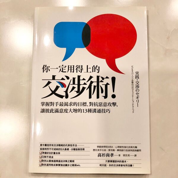 一定用得上的交術!-掌握對手最求的目標 對抗惡意攻 高杉尚孝 勉強 本