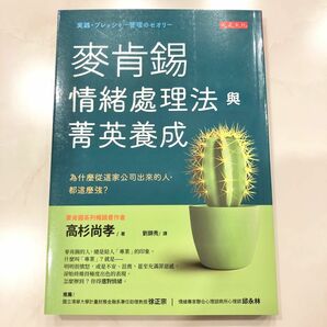 麥肯錫情緒處理與菁英養成法 為什麼從這家公司出來的人 都這麼強? 高杉尚孝　本