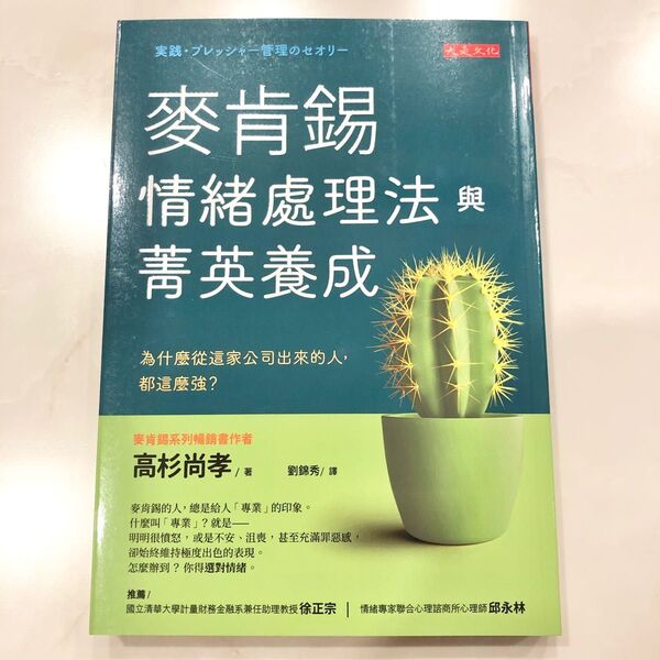 麥肯錫情緒處理與菁英養成法 為什麼從這家公司出來的人 都這麼強? 高杉尚孝 本