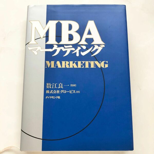 MBAマーケティング　グロービス経営大学院　Globis　本　教科書　シリーズ