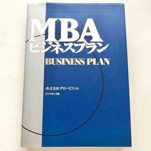 MBAビジネスプラン　グロービス経営大学院　Globis　本　教科書　シリーズ