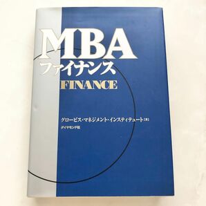 MBAファイナンス　グロービス経営大学院　Globis　本　教科書　シリーズ