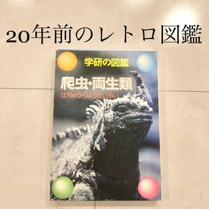#2 学研の図鑑　爬虫両生類　レトロ　ビンテージ　コレクション　小学館の学習百貨