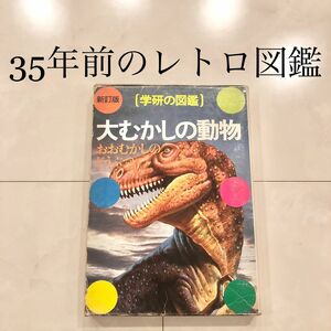 #3学研の図鑑　大むかしの動物　レトロ　ビンテージ　コレクション　小学館の学習