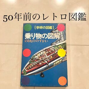 #6 学研の図鑑　乗り物の図鑑　レトロ　ビンテージ　コレクション　小学館学習百貨