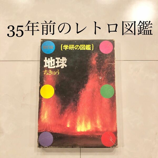 #9 学研の図鑑　地球　レトロ　ビンテージ　コレクション　小学館学習百貨