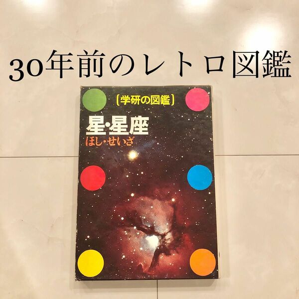 #11 学研の図鑑　星・正座　レトロ　ビンテージ　コレクション　小学館学習百貨