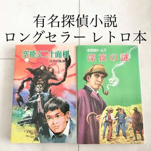 レトロ 空飛ぶ二十面相 江戸川乱歩 名探偵ホームズ 深夜の謎 コナンドイル 本