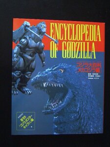  Godzilla large various subjects [ Mechagodzilla compilation ] poster missing * monster movie. name super name ./ Honda .. other 