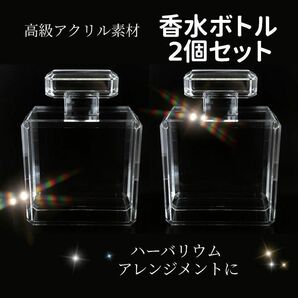 新品 高級アクリル素材 香水瓶 香水 デザイン ボトル ハーバリウム アレンジ ハーバリウム瓶 パフューム ボトル 夏休み