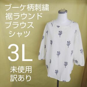 新品未使用 訳あり 刺繍 ブラウス シャツ 3L