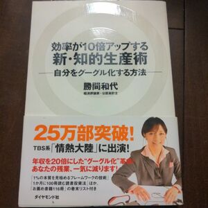 効率が１０倍アップする新・知的生産術　自分をグーグル化する方法 勝間和代／著