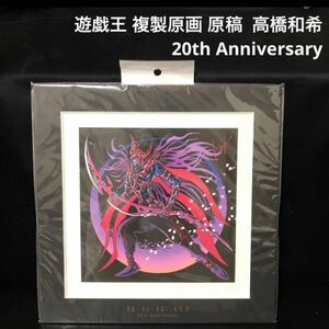 遊戯王 複製原画 原稿 高橋和希 20th Anniversary