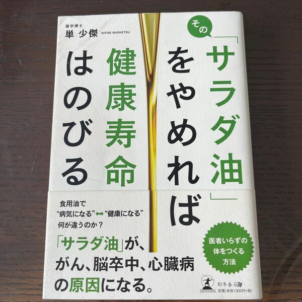 「その「サラダ油」をやめれば健康寿命はのびる」単 少傑定価: ￥ 1300 