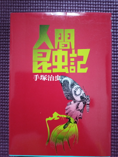 ヤフオク! -「人間昆虫記」の落札相場・落札価格