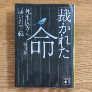 裁かれた命　死刑囚から届いた手紙 （講談社文庫　ほ４１－２） 堀川惠子／〔著〕