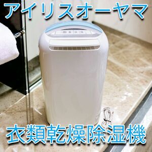 アイリスオーヤマ衣類乾燥除湿機 除湿乾燥機 djc-h65