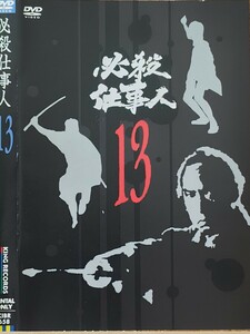 中古DVD 必殺仕事人13