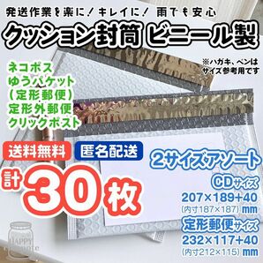 クッション封筒 計30枚 定形郵便＋CDサイズアソート ビニール製 プチプチ 梱包