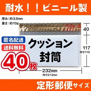 クッション封筒 40枚 定形郵便サイズ ビニール製 プチプチ 梱包