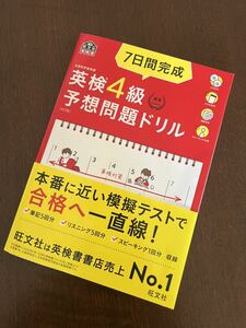 旺文社 英検4級 予想問題ドリル ◆ 美品