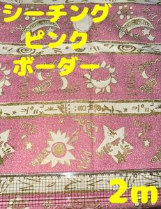 特価【2m】シーチング生地 インテリアムーン ボーダー柄 ピンク