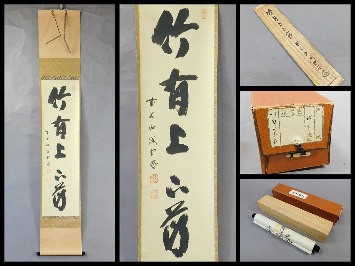 2023年最新】ヤフオク! -掛軸 大徳寺 藤井(美術品)の中古品・新品・未
