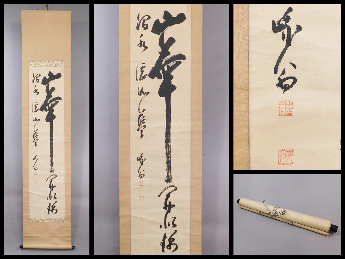 2023年最新】ヤフオク! -天龍寺 掛け軸(ホビー、カルチャー)の中古品