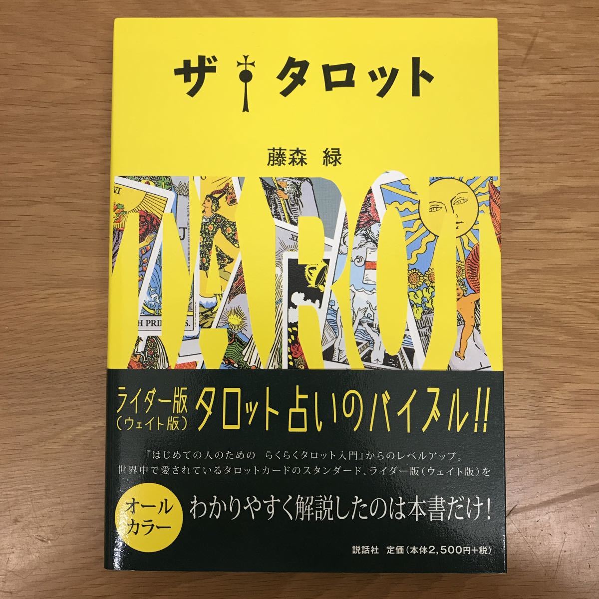 タロット占いの秘密 本 タロット 占い 運命 スピリチュアル 辛島 宣夫