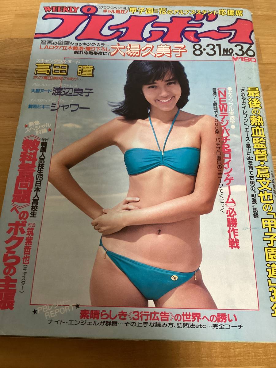 2023年最新】ヤフオク! -週刊プレイボーイ(総合誌)の中古品・新品