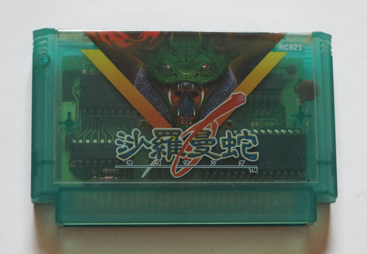 ヤフオク! -「ファミコン 沙羅曼蛇」の落札相場・落札価格