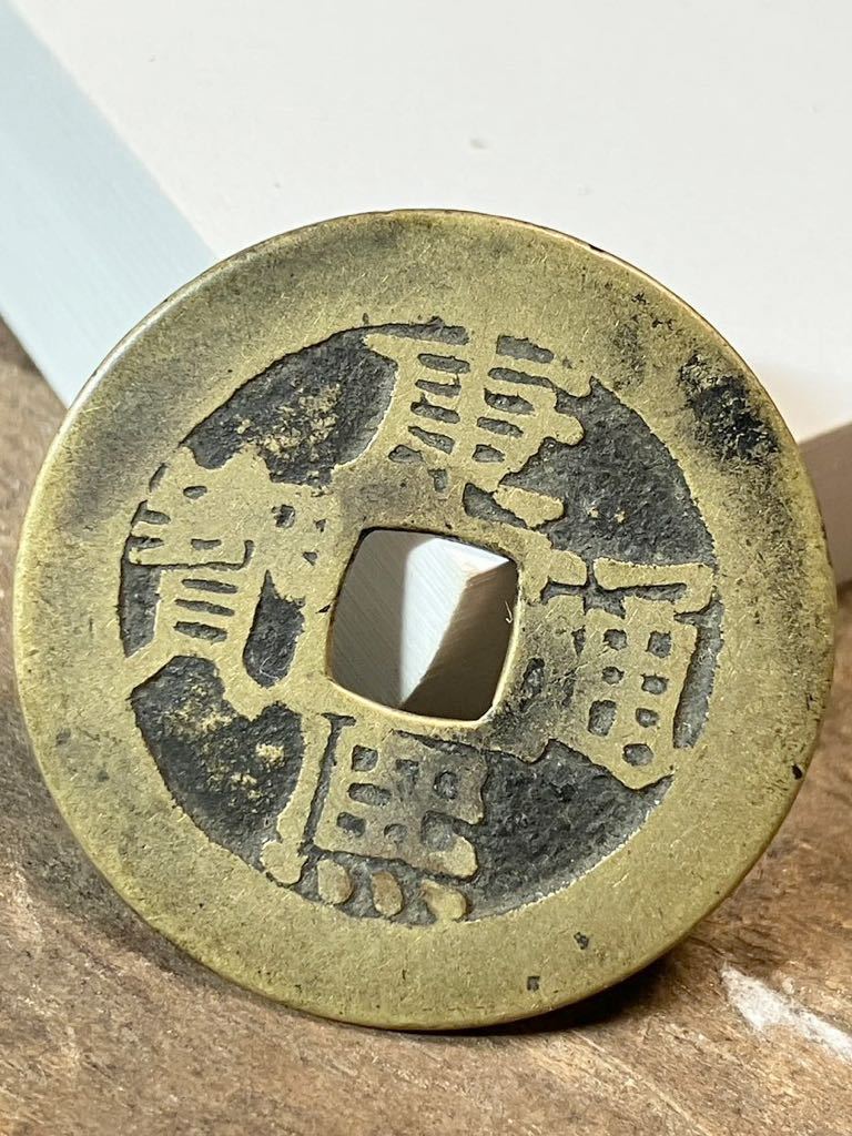 雍正通寳 康熙通寳 光緒重寳 清朝錢 中国古銭 お買得品 コレクション