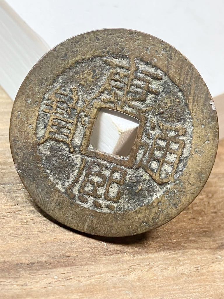 雍正通寳 康熙通寳 光緒重寳 清朝錢 中国古銭 ☆絶版限定品