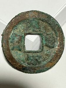 24.2mm 皇宋通寳 皇宋通宝 通宝 中国 古銭 銭 背 當 骨董品 コイン coin 骨董品 貿易通貨 メダル 皇朝 中国 通宝 錢 銭 寶 古錢通貨硬貨