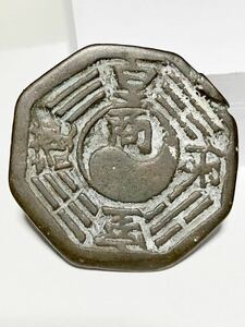 太極八卦錢 KOREAN FLAG COIN 古錢 錢 韓國別銭 李朝時代記念訟祝銭 骨董品 コイン coin メダル 貿易通貨韓国通貨硬貨珍しい通貨Korea古幣