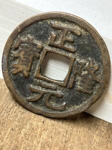 中国 正隆元寳 正隆元宝 古錢 古銭 寶 渡来 通宝 寳 銭 コイン coin 骨董品 中国古泉 古泉 メダル コイン coin 骨董品中国古銭通貨通貨硬