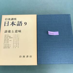 H18-002 岩波講座　日本語9 語彙と意味　岩波書店　月報付　付録付