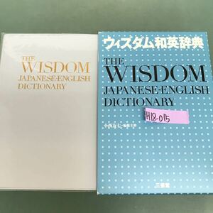 H18-015 ウィズダム和英辞典　小西友七＝編集主幹　三省堂