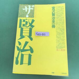 G02-022 ザ.賢治　宮沢賢治　全一冊　第三書館