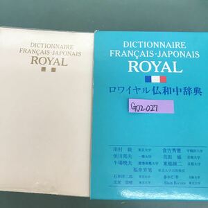 G02-027 ロワイヤル仏和中辞典　東京大学名誉教授　福井芳男　多数線引き有り